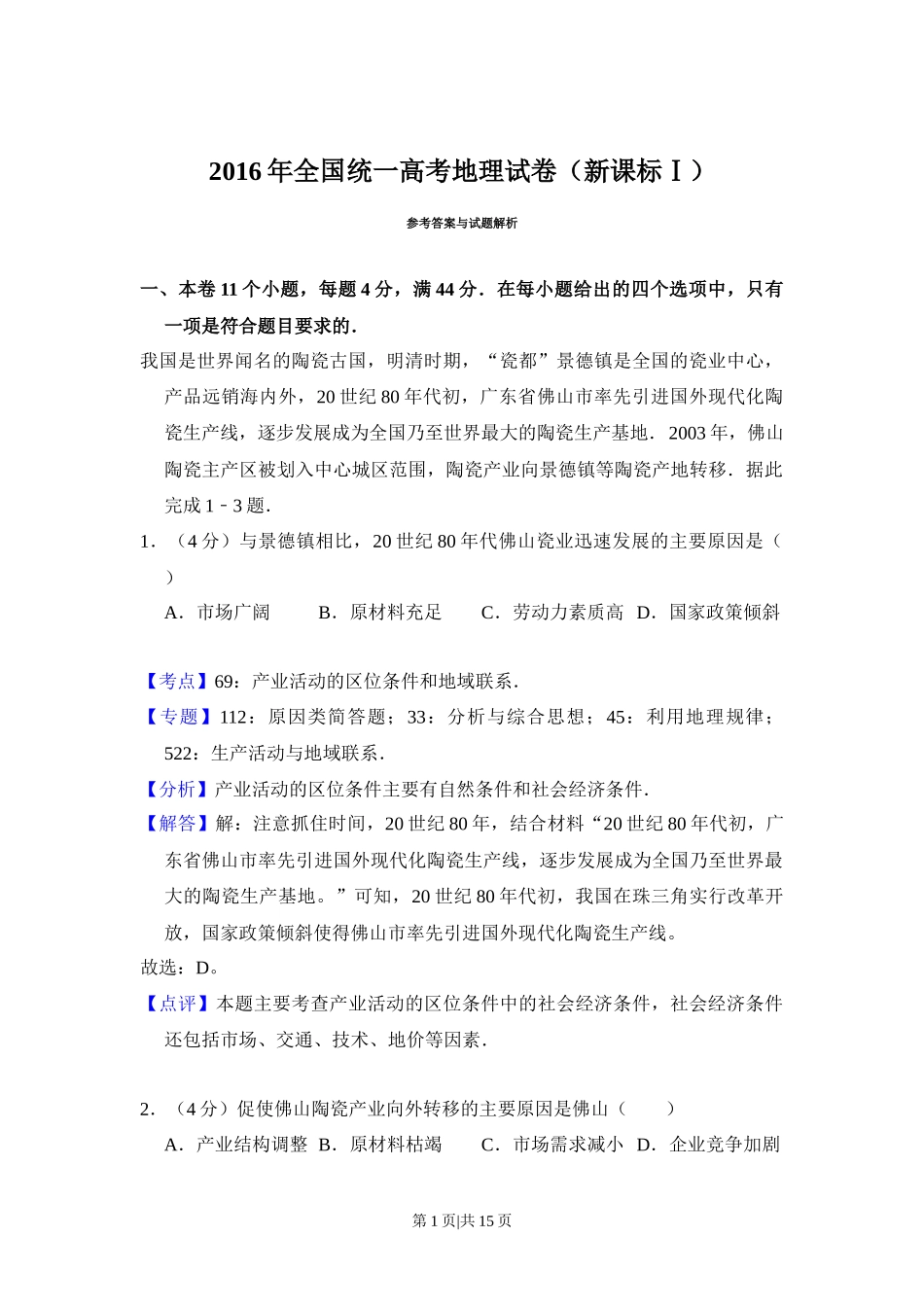 2016年高考地理试卷(新课标Ⅰ)(解析卷)_第1页