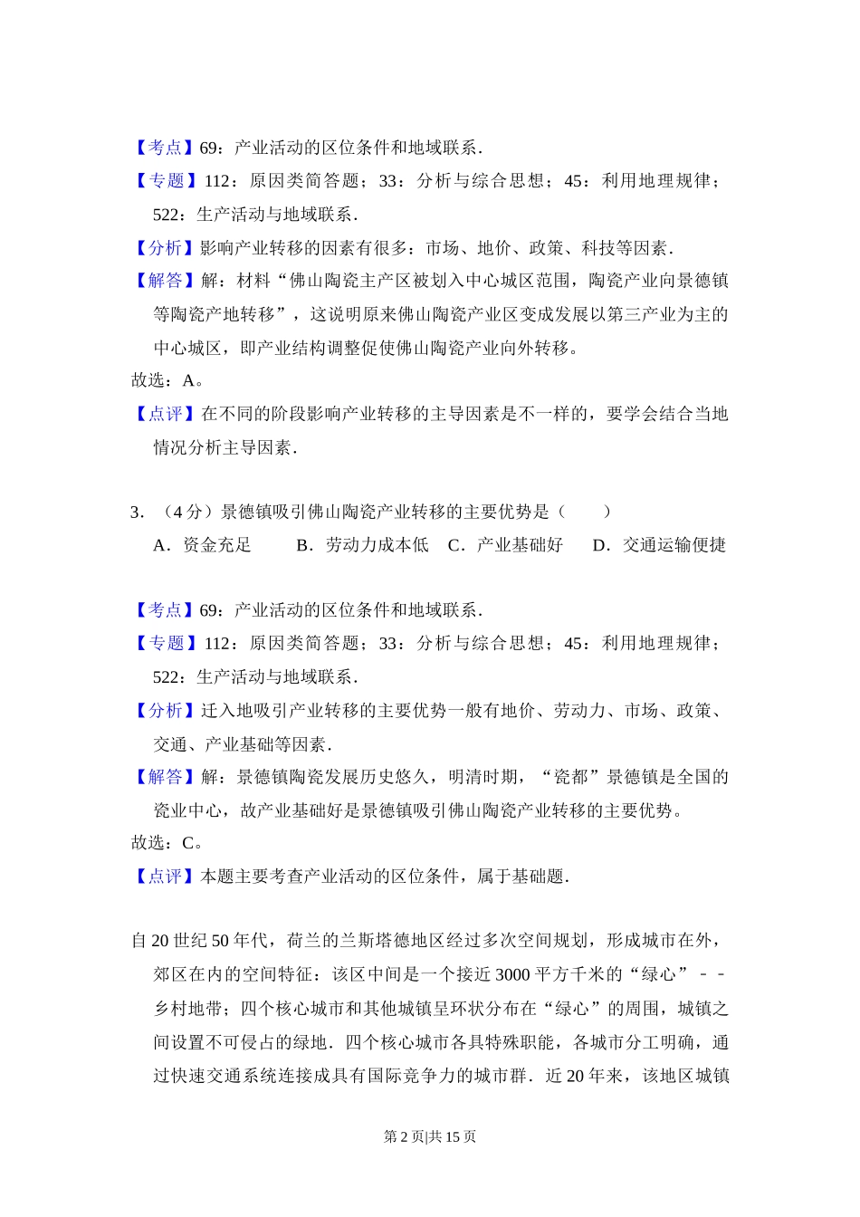 2016年高考地理试卷(新课标Ⅰ)(解析卷)_第2页