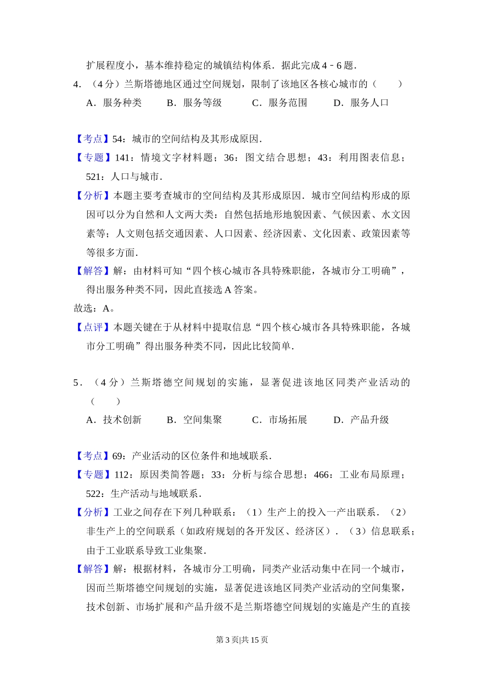 2016年高考地理试卷(新课标Ⅰ)(解析卷)_第3页