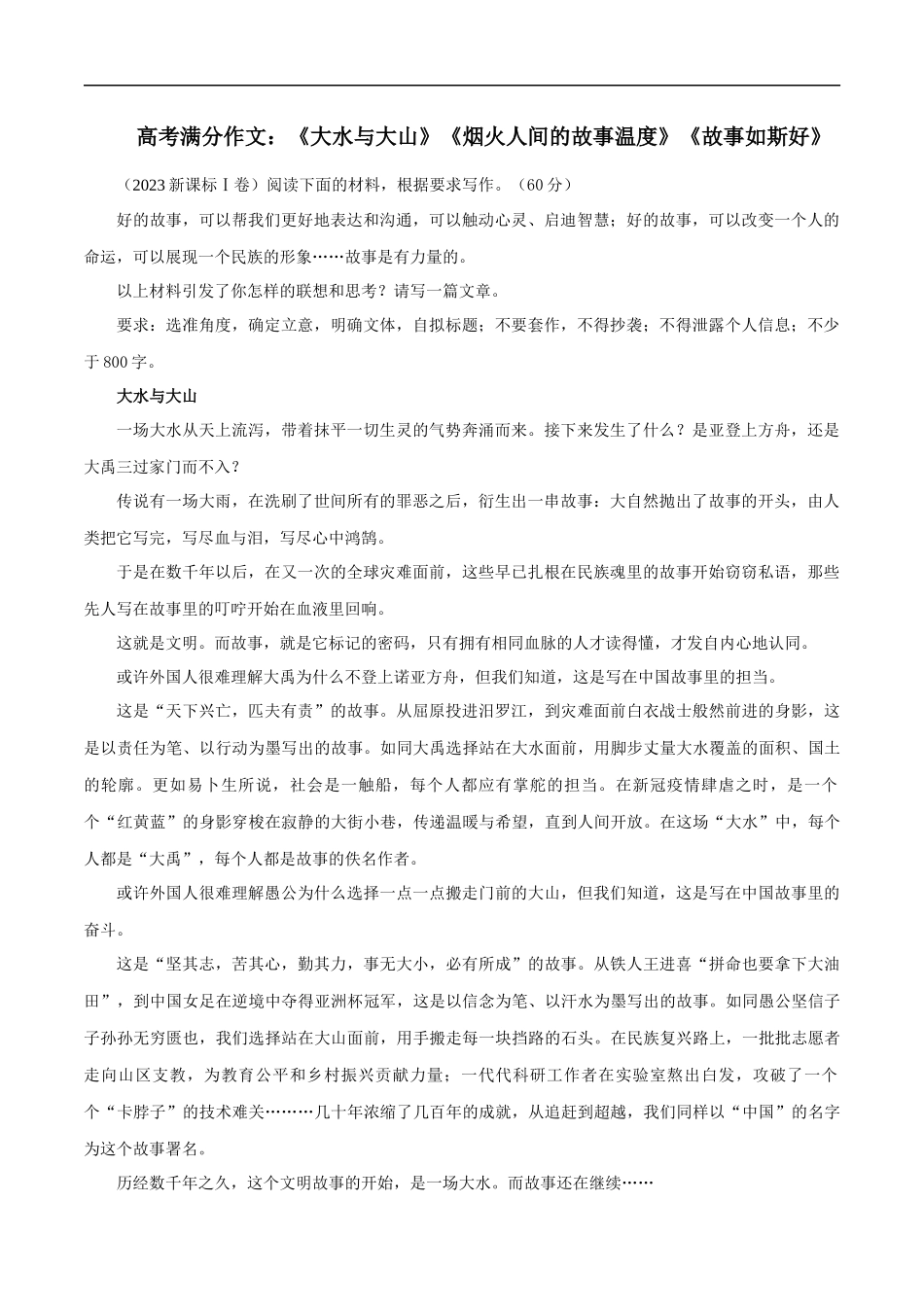 满分作文:《大水与大山》《烟火人间的故事温度》《故事如斯好》 _第1页