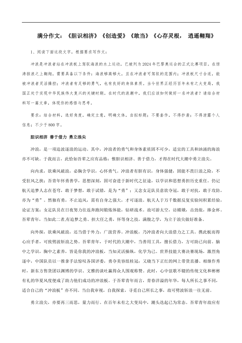 满分作文:《胆识相济》《创造爱》《敢当》《心存灵根, 逍遥翱翔》 _第1页