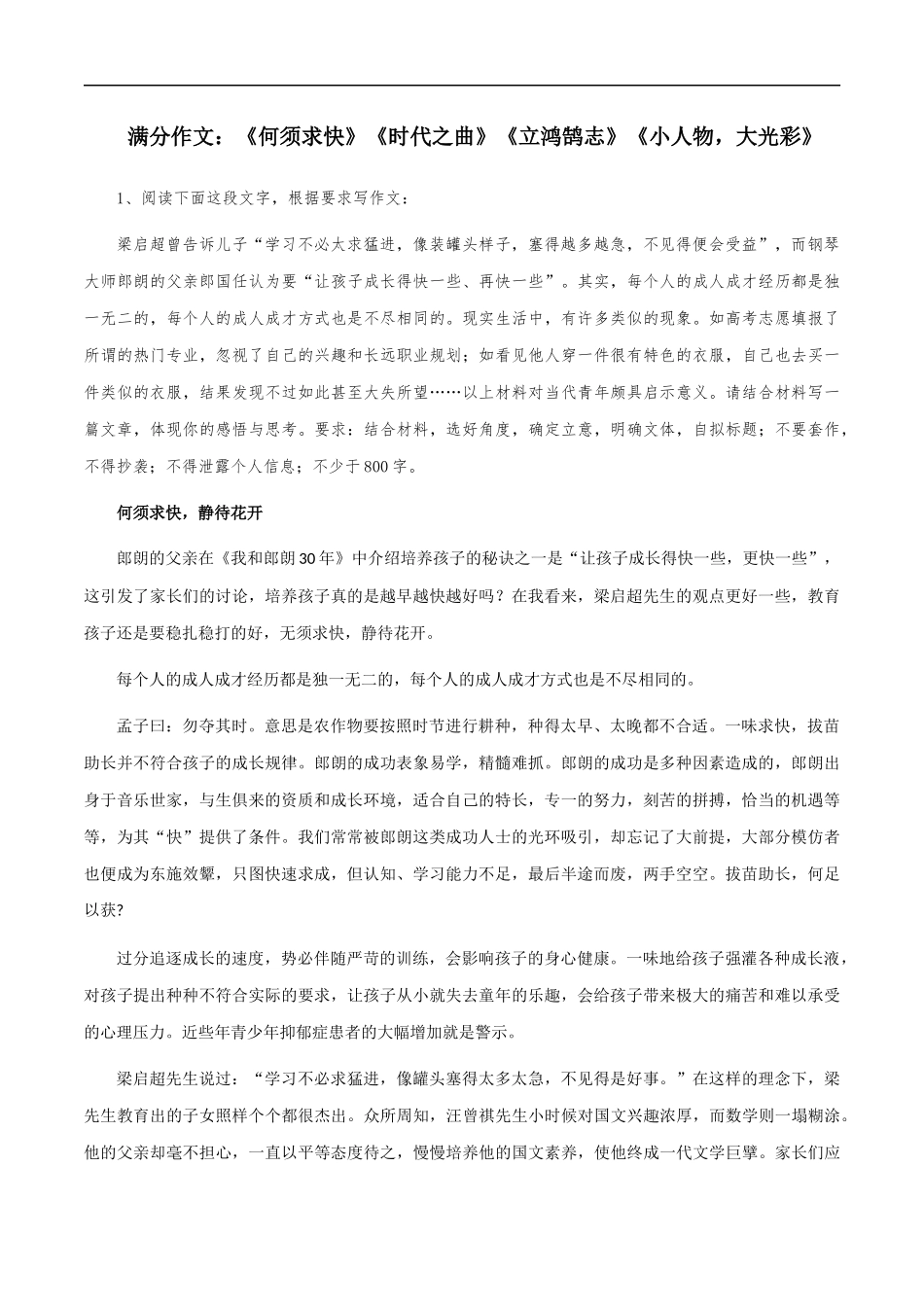 满分作文:《何须求快》《时代之曲》《立鸿鹄志》《小人物,大光彩》 _第1页