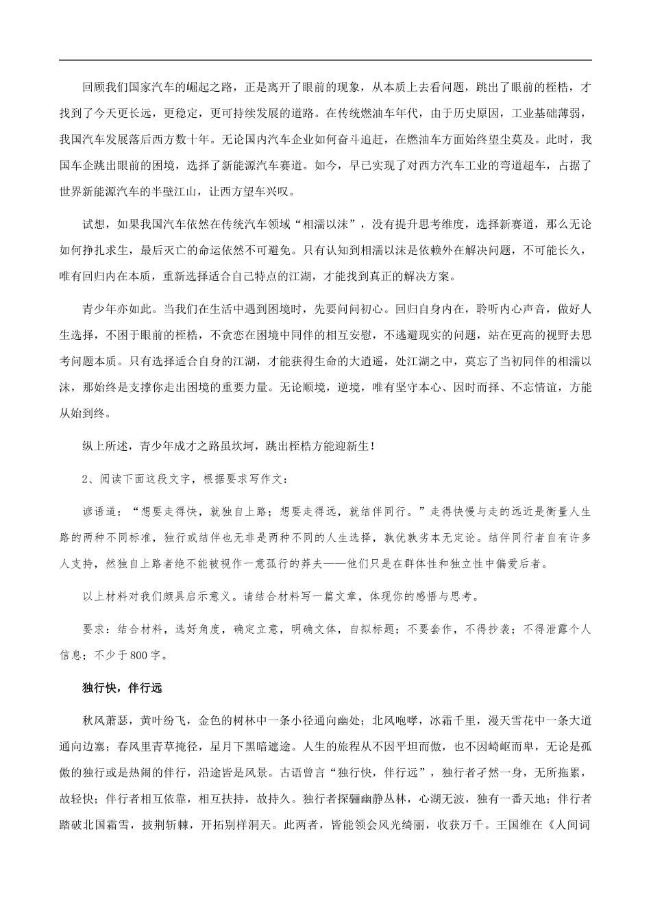 满分作文:《跳出桎梏迎新生》《独行快,伴行远》《短视频的火爆》《锻造阳刚之气》 _第2页