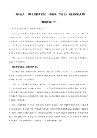 满分作文：《跳出桎梏迎新生》《独行快，伴行远》《短视频的火爆》《锻造阳刚之气》 