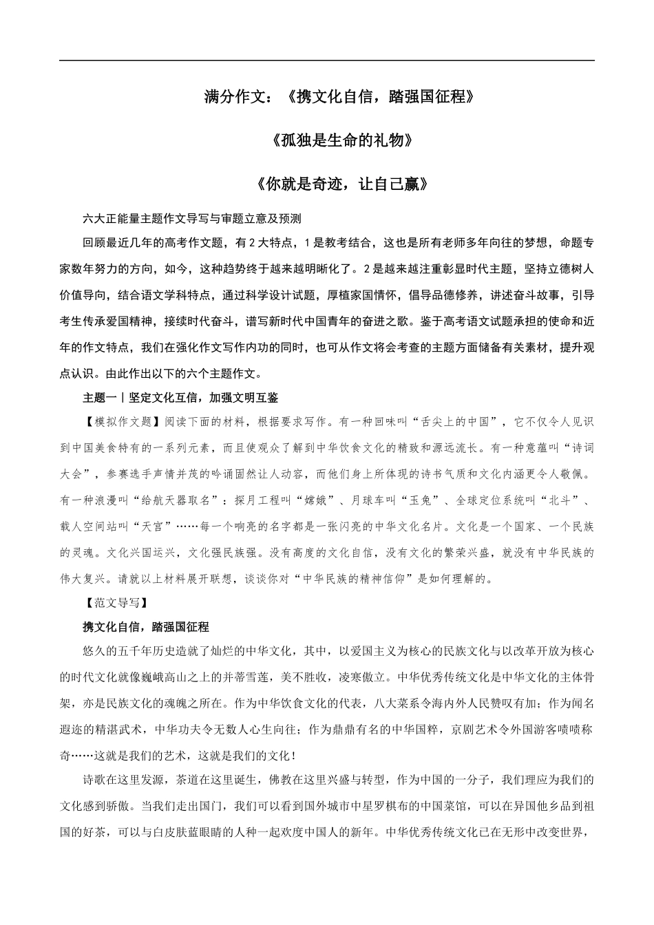 满分作文:《携文化自信,踏强国征程》《孤独是生命的礼物》《你就是奇迹,让自己赢》 _第1页