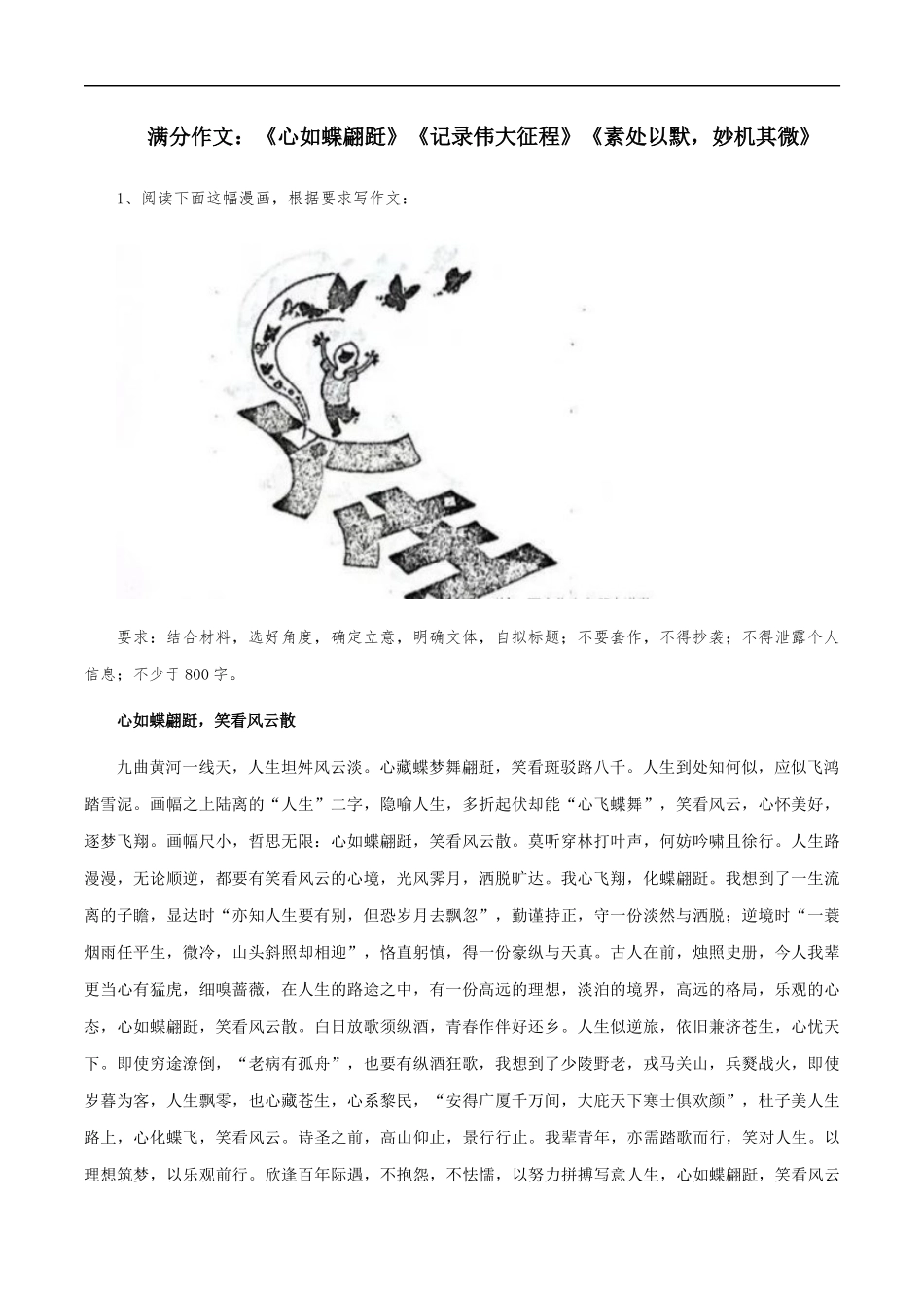 满分作文:《心如蝶翩跹》《记录伟大征程》《素处以默,妙机其微》 _第1页