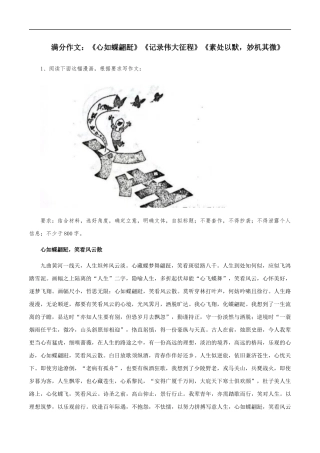满分作文：《心如蝶翩跹》《记录伟大征程》《素处以默，妙机其微》 