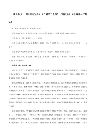 满分作文：《以团结为舟》《“顺手”之劳》《勇担起》《寻路者与行路人》 