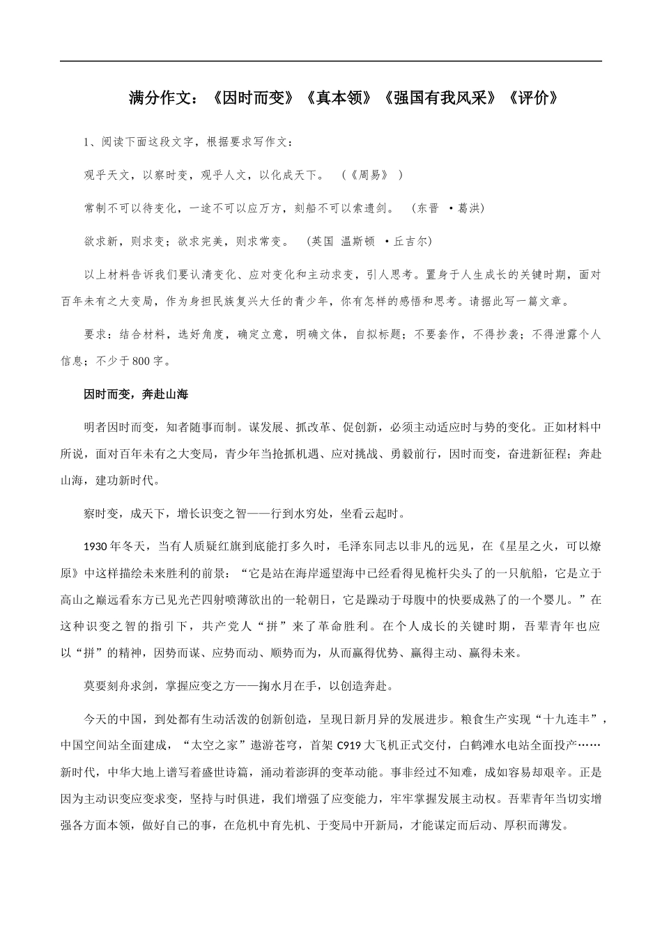 满分作文:《因时而变》《真本领》《强国有我风采》《评价》 _第1页