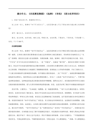 满分作文：《在泥潭里舞蹈》《选择》《寻找》《我与世界同在》 