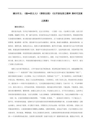 满分作文：《做的主人》《掌控自我》《以开放包容之精神 奏时代发展之凯歌》 