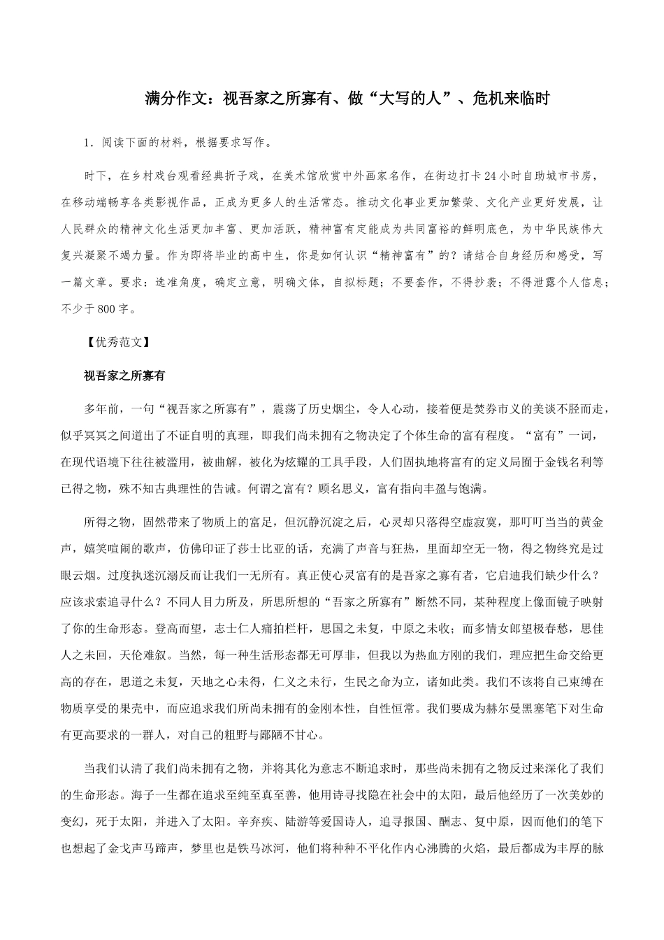 满分作文:视吾家之所寡有、做“大写的人”、危机来临时 _第1页