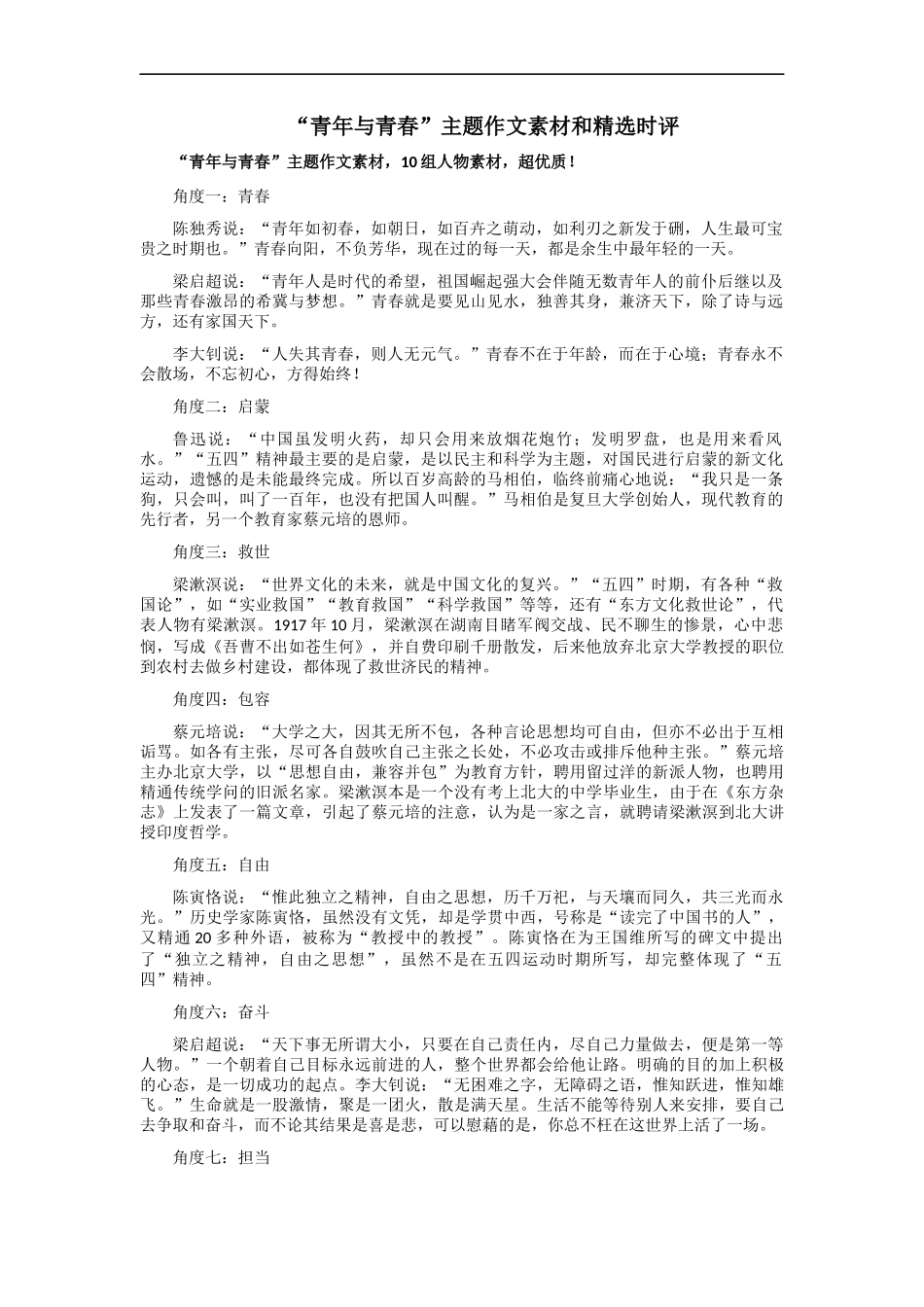 【6月素材】“青年与青春”主题作文素材和精选时评 _第1页