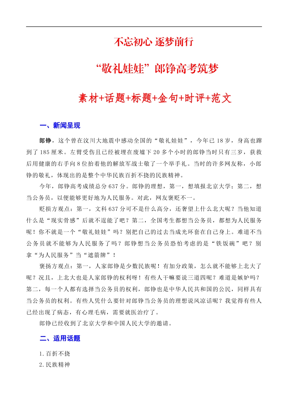 【6月素材】不忘初心 逐梦前行:“敬礼娃娃”郎铮高考筑梦(素材+话题+标题+金句+时评+范文)(全国通用)_第1页