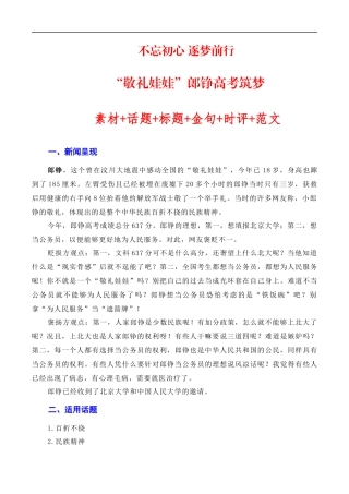 【6月素材】不忘初心 逐梦前行：“敬礼娃娃”郎铮高考筑梦（素材+话题+标题+金句+时评+范文）（全国通用）