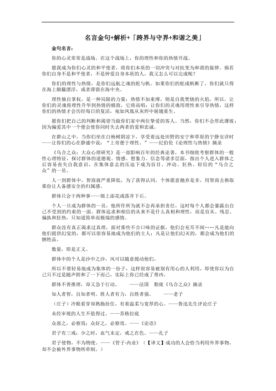 【6月素材】名言金句+解析+「跨界与守界+和谐之美」 _第1页