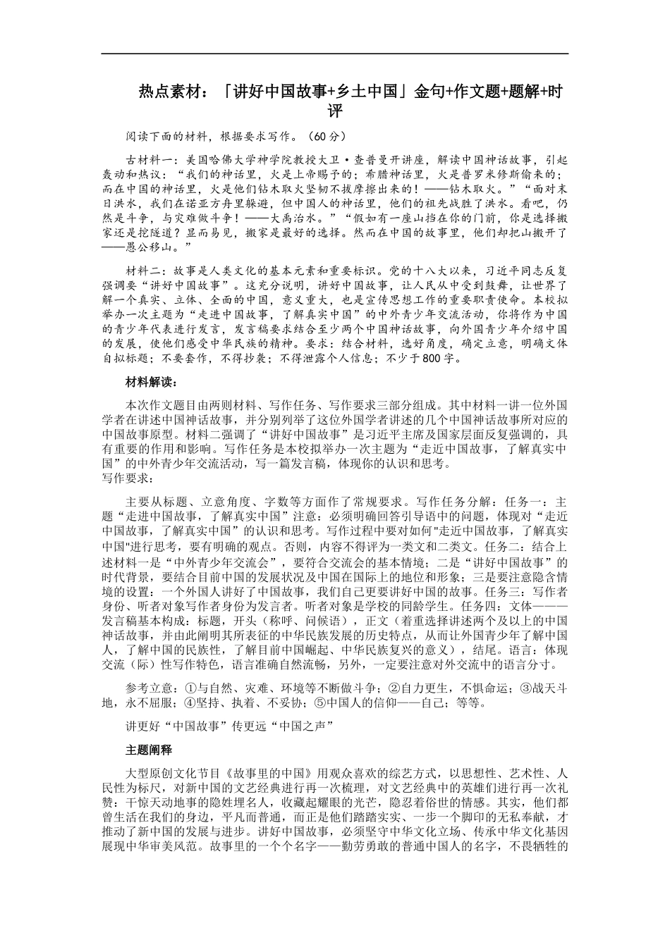 【6月素材】热点素材：「讲好中国故事+乡土中国」金句+作文题+题解+时评 _第1页