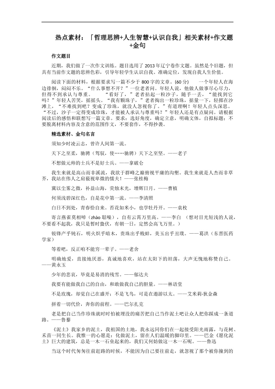 【6月素材】热点素材:「哲理思辨+人生智慧+认识自我」:相关素材+作文题+金句 _第1页