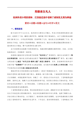 【6月素材】英雄来自凡人：杭州外卖小哥彭清林、江苏宿迁高中老师丁成闯见义勇为（素材+话题+标题+金句+时评+范文）（全国通用）