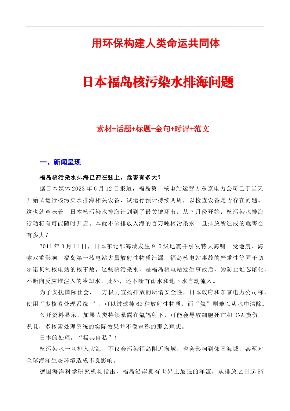 【6月素材】用环保构建人类命运共同体:日本核污染水排海问题(素材+话题+标题+金句+时评+范文)(全国通用)_第1页
