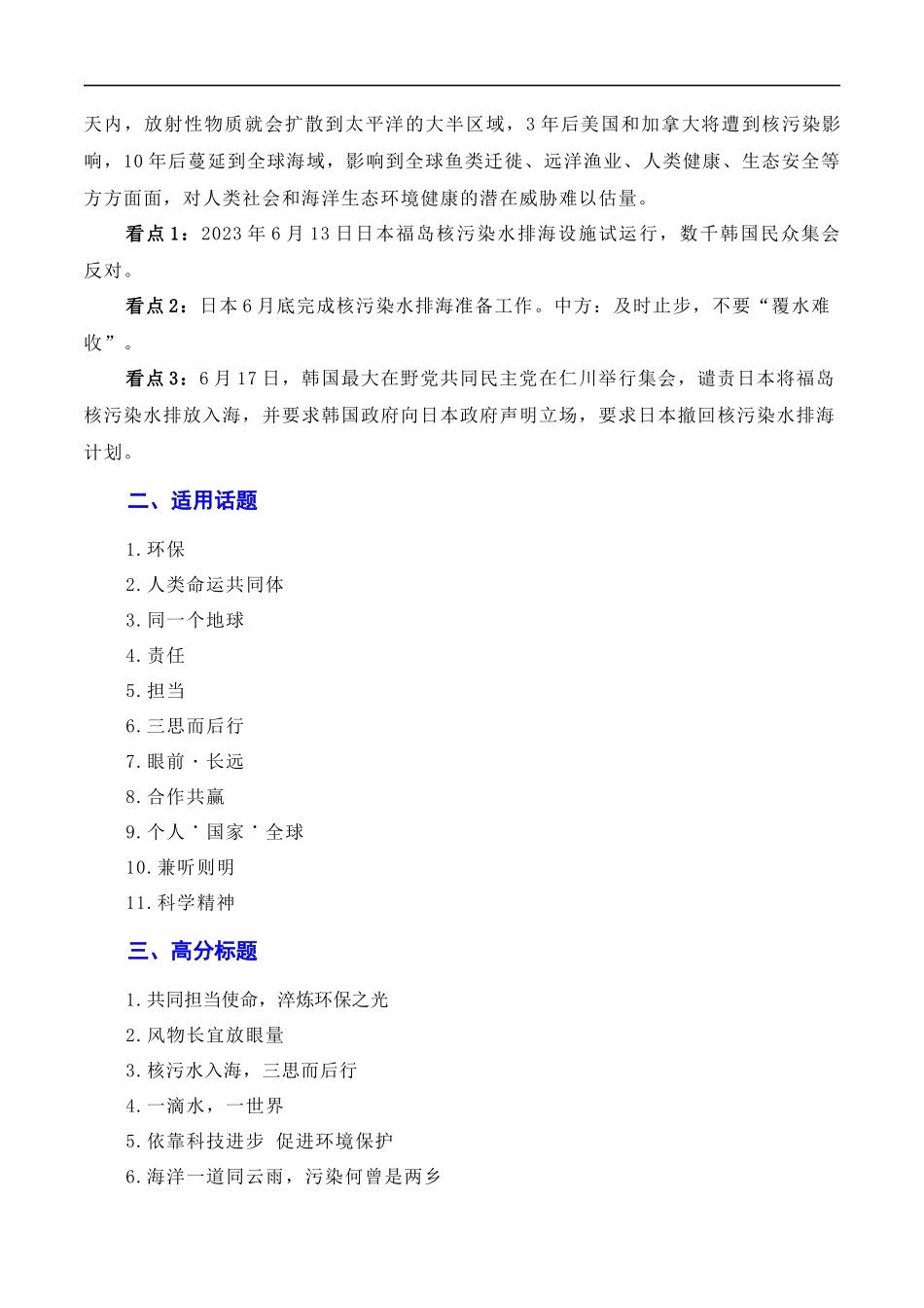【6月素材】用环保构建人类命运共同体:日本核污染水排海问题(素材+话题+标题+金句+时评+范文)(全国通用)_第2页