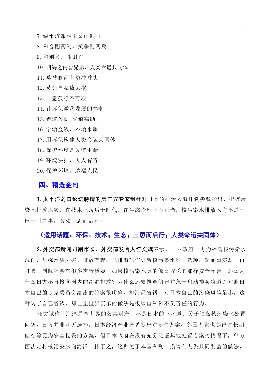 【6月素材】用环保构建人类命运共同体:日本核污染水排海问题(素材+话题+标题+金句+时评+范文)(全国通用)_第3页