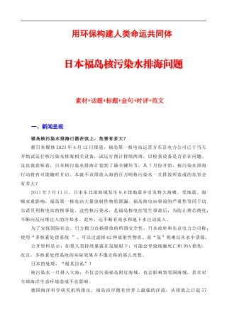 【6月素材】用环保构建人类命运共同体：日本核污染水排海问题（素材+话题+标题+金句+时评+范文）（全国通用）