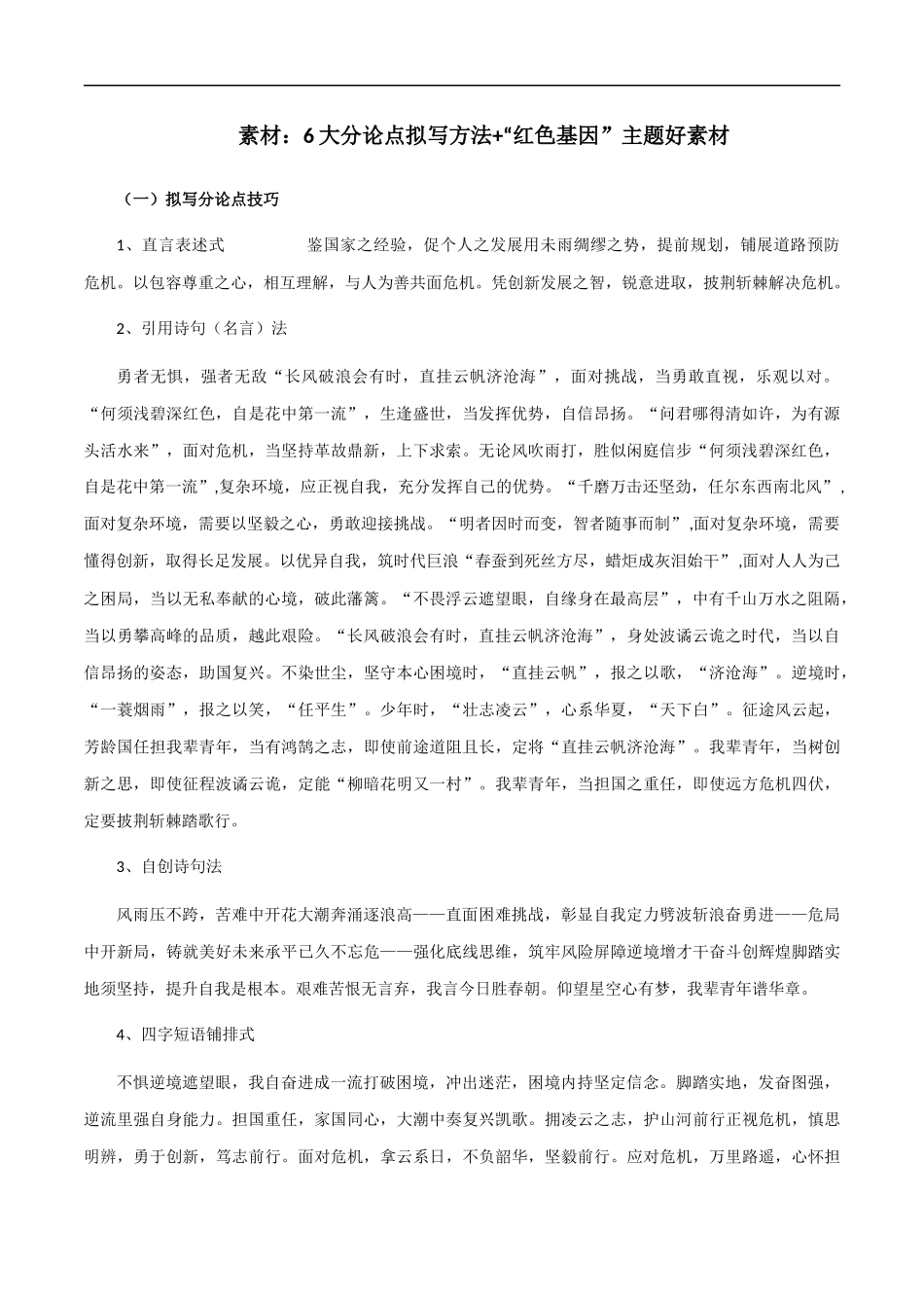 【7月素材】6大分论点拟写方法+“红色基因”主题好素材 _第1页