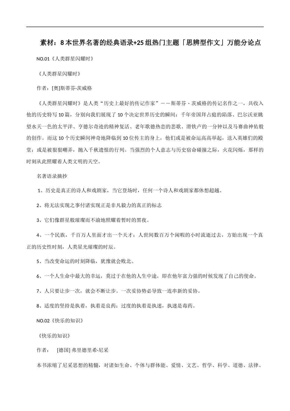 【7月素材】8本世界名著的经典语录+25组热门主题「思辨型作文」万能分论点 _第1页