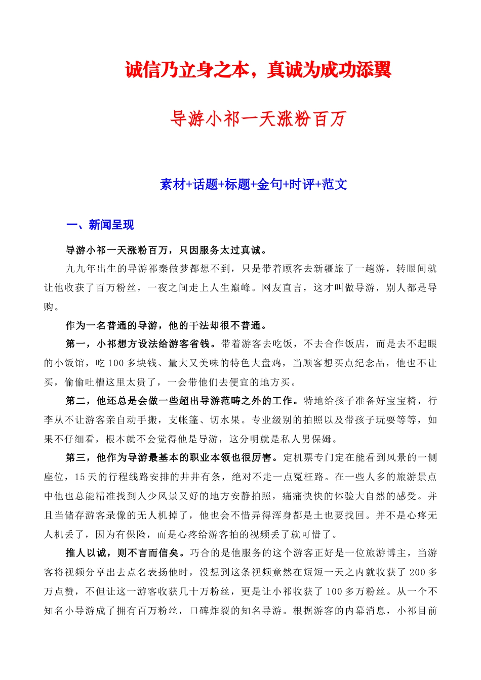 【7月素材】诚信乃立身之本，真诚为成功添翼：新疆导游小祁一天涨粉百万（素材+话题+标题+金句+时评+范文）（全国通用）_第1页
