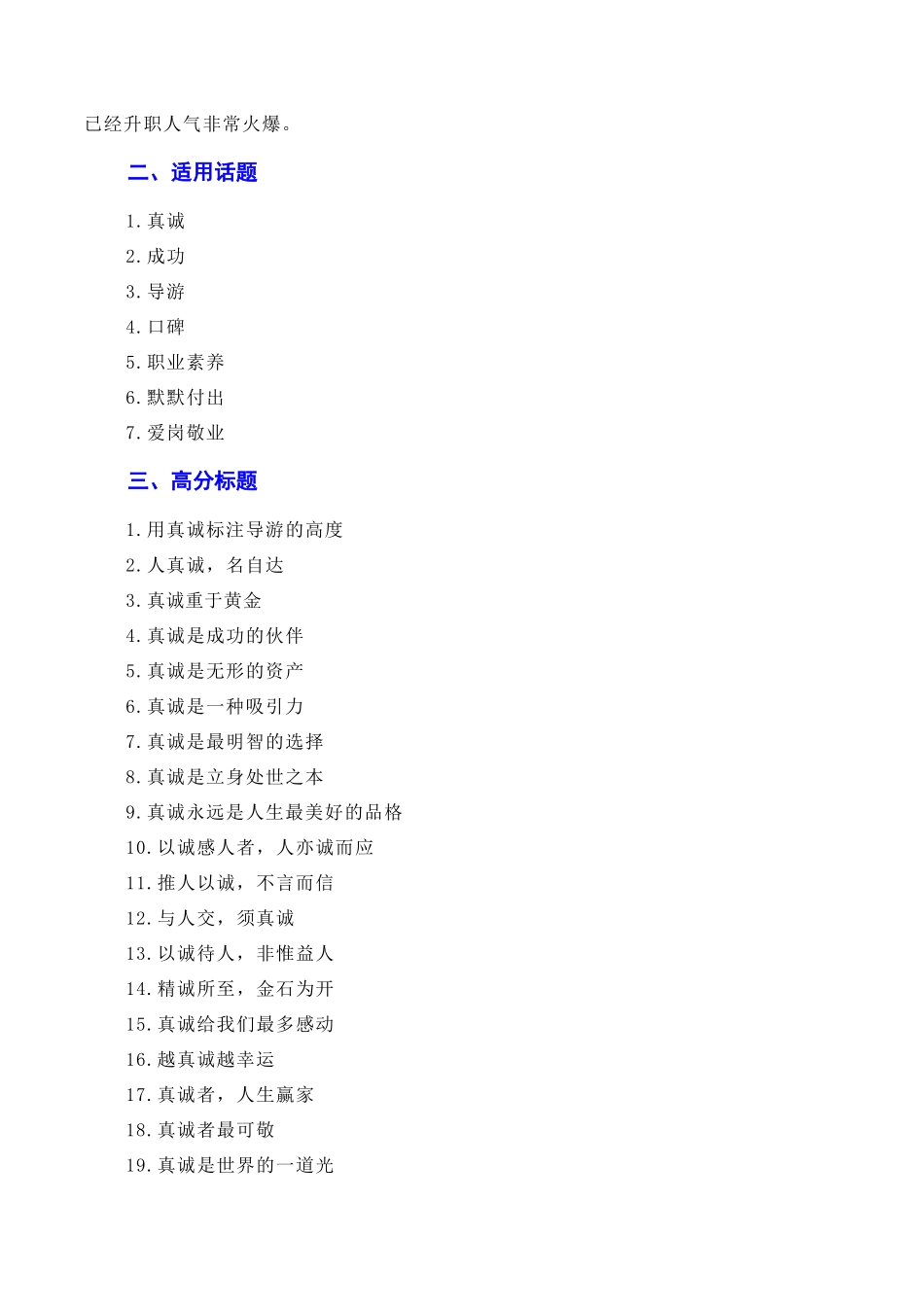 【7月素材】诚信乃立身之本，真诚为成功添翼：新疆导游小祁一天涨粉百万（素材+话题+标题+金句+时评+范文）（全国通用）_第2页