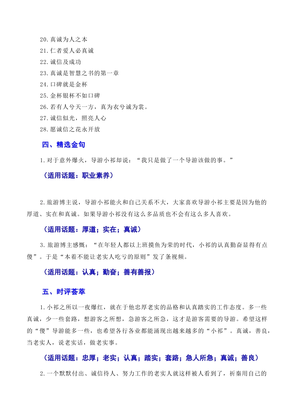 【7月素材】诚信乃立身之本，真诚为成功添翼：新疆导游小祁一天涨粉百万（素材+话题+标题+金句+时评+范文）（全国通用）_第3页