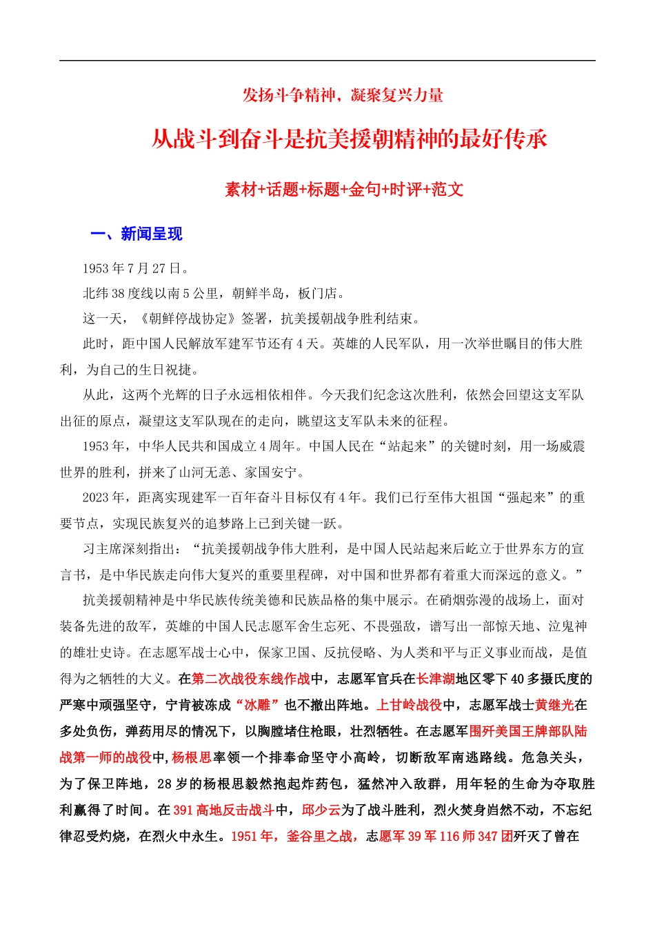 【7月素材】发扬斗争精神，凝聚复兴力量：从战斗到奋斗是抗美援朝精神的最好传承（素材+话题+标题+金句+时评+范文）（全国通用）_第1页