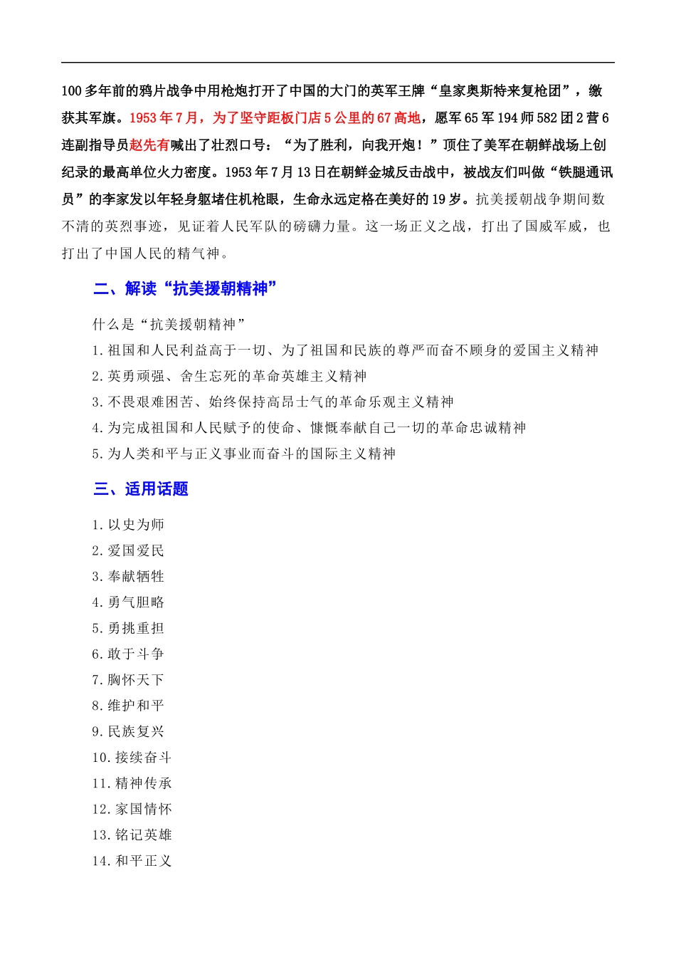 【7月素材】发扬斗争精神，凝聚复兴力量：从战斗到奋斗是抗美援朝精神的最好传承（素材+话题+标题+金句+时评+范文）（全国通用）_第2页