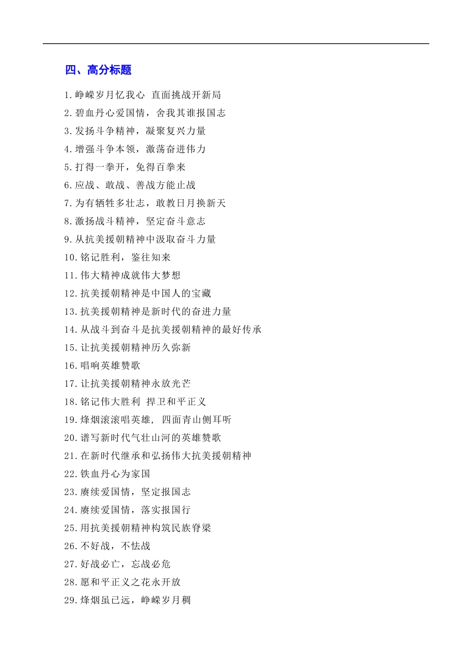 【7月素材】发扬斗争精神，凝聚复兴力量：从战斗到奋斗是抗美援朝精神的最好传承（素材+话题+标题+金句+时评+范文）（全国通用）_第3页