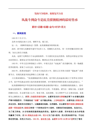 【7月素材】发扬斗争精神，凝聚复兴力量：从战斗到奋斗是抗美援朝精神的最好传承（素材+话题+标题+金句+时评+范文）（全国通用）