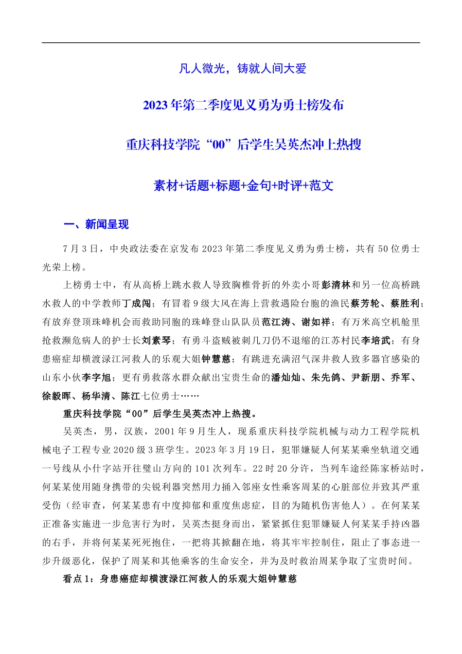 【7月素材】凡人微光，铸就人间大爱：2023年第二季度见义勇为“00”后吴英杰上勇士榜（素材+话题+标题+金句+时评+范文）（全国通用）_第1页