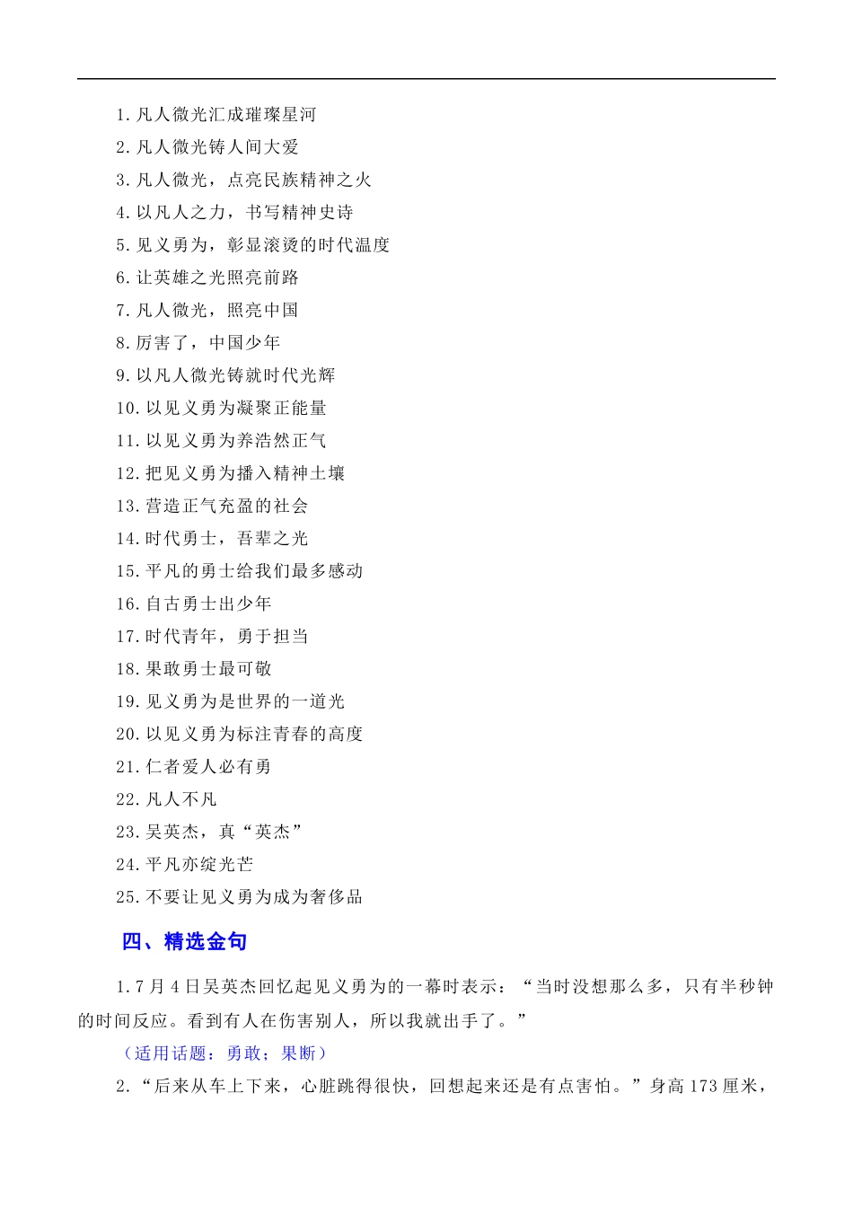 【7月素材】凡人微光，铸就人间大爱：2023年第二季度见义勇为“00”后吴英杰上勇士榜（素材+话题+标题+金句+时评+范文）（全国通用）_第3页