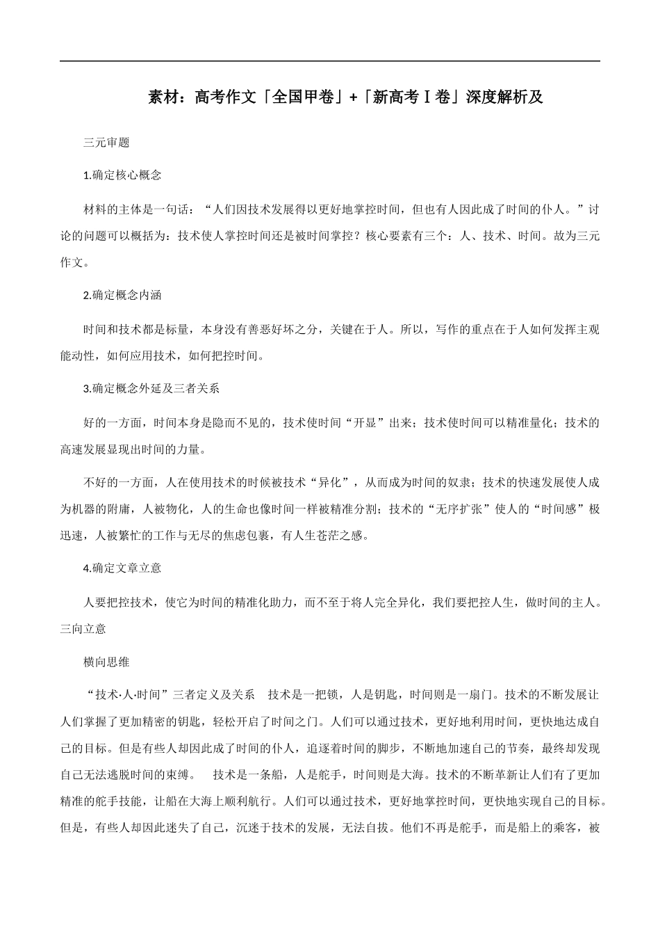 【7月素材】高考作文「全国甲卷」+「新高考Ⅰ卷」深度解析 _第1页