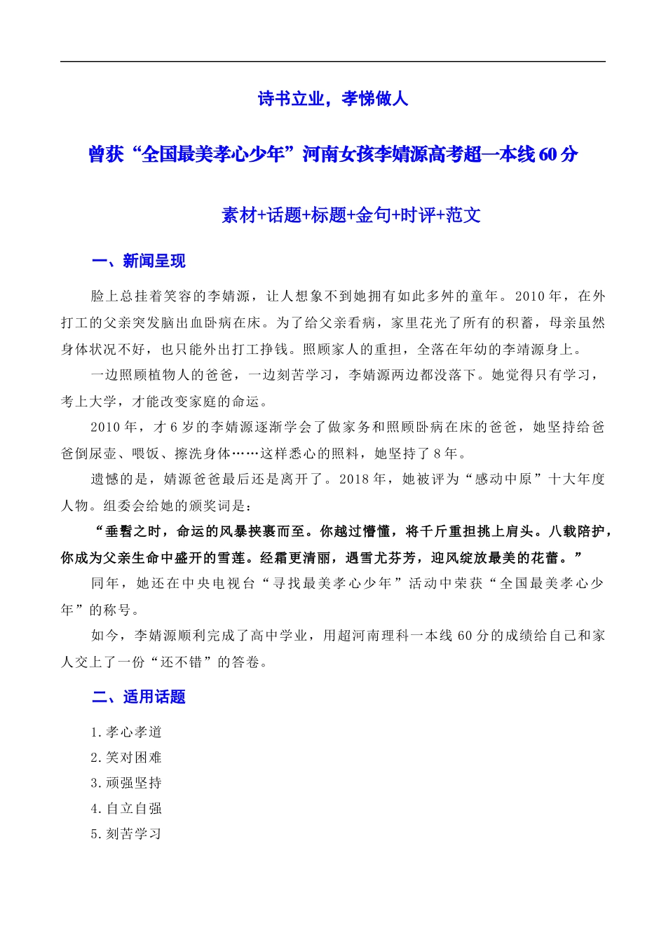 【7月素材】诗书立业，孝悌做人：最美孝心少年李婧源高考超一本线60分（素材+话题+标题+金句+时评+范文）（全国通用）_第1页