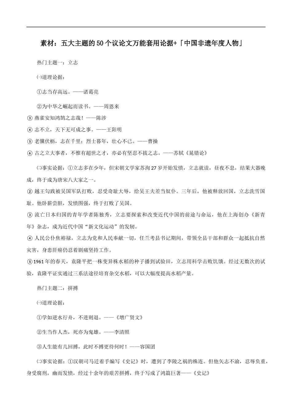 【7月素材】五大主题的50个议论文万能套用论据+「中国非遗年度人物」 _第1页