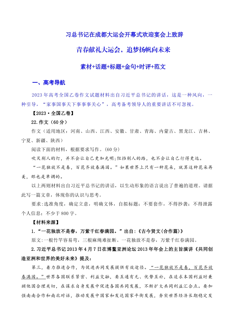【7月素材】习总书记在成都大运会开幕式欢迎宴会上致辞:青春献礼大运会,追梦扬帆向未来(素材+话题+标题+金句+时评+范文)(全国通用)_第1页