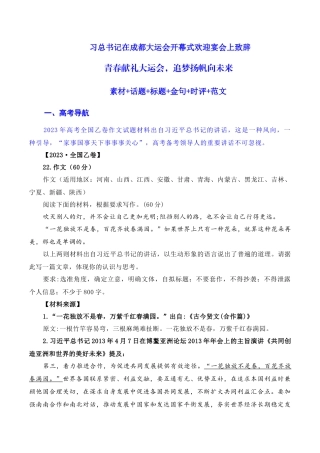 【7月素材】习总书记在成都大运会开幕式欢迎宴会上致辞：青春献礼大运会，追梦扬帆向未来（素材+话题+标题+金句+时评+范文）（全国通用）