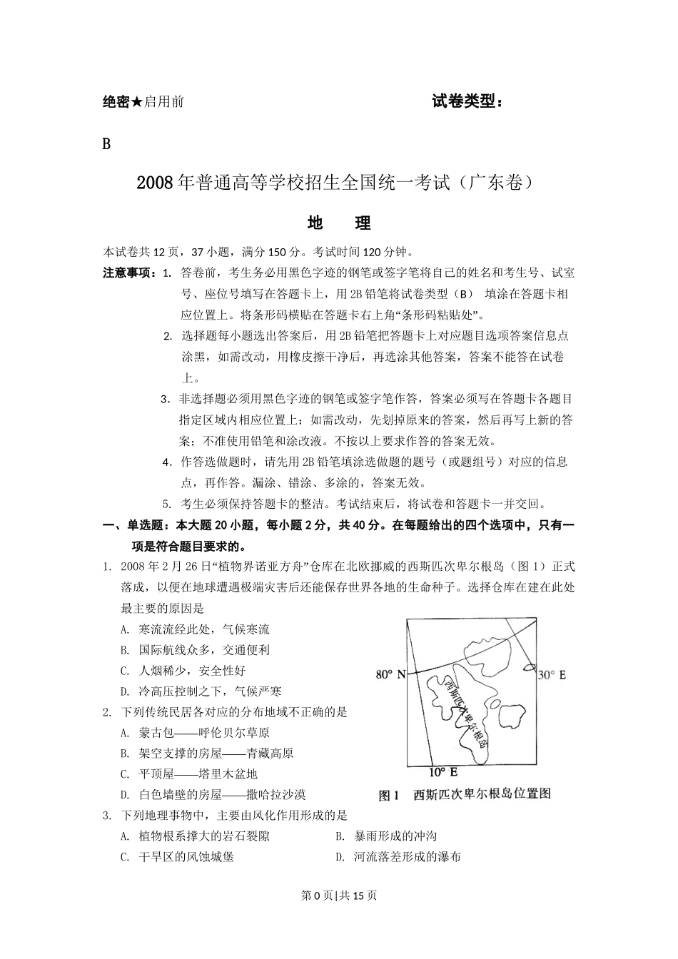 2008年高考地理试卷（广东）（解析卷）_第1页