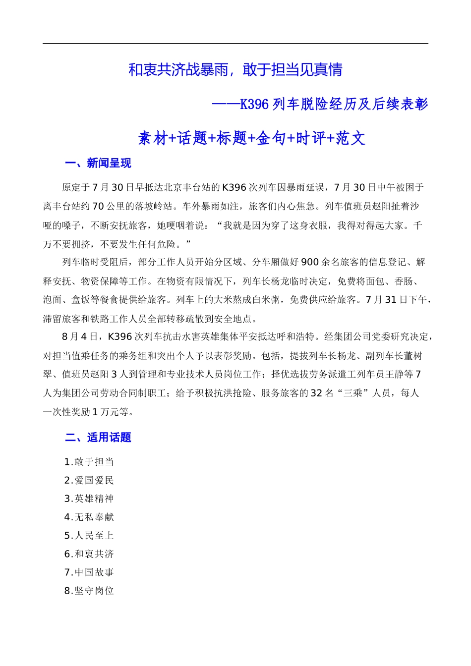 【8月素材】和衷共济战暴雨，敢于担当见真情（素材+话题+标题+金句+时评+范文）（全国通用）_第1页