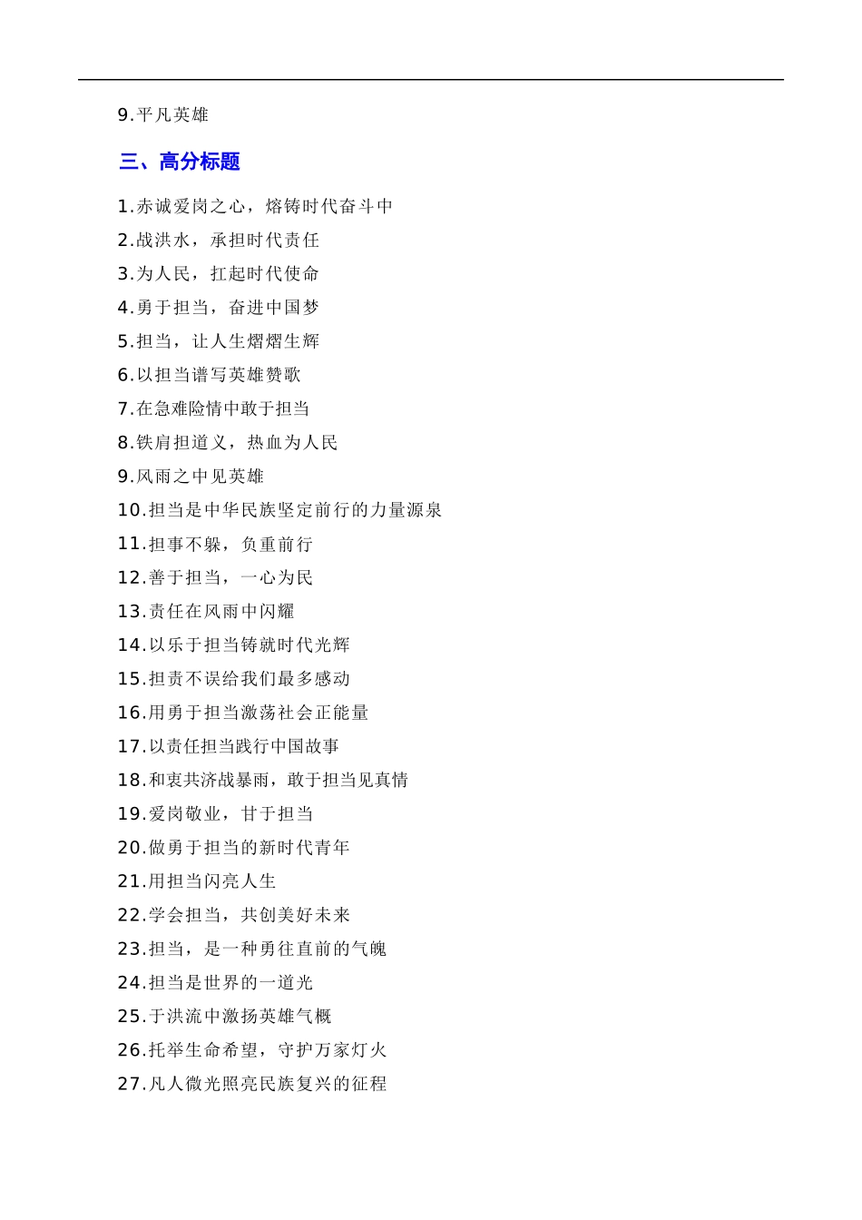 【8月素材】和衷共济战暴雨，敢于担当见真情（素材+话题+标题+金句+时评+范文）（全国通用）_第2页