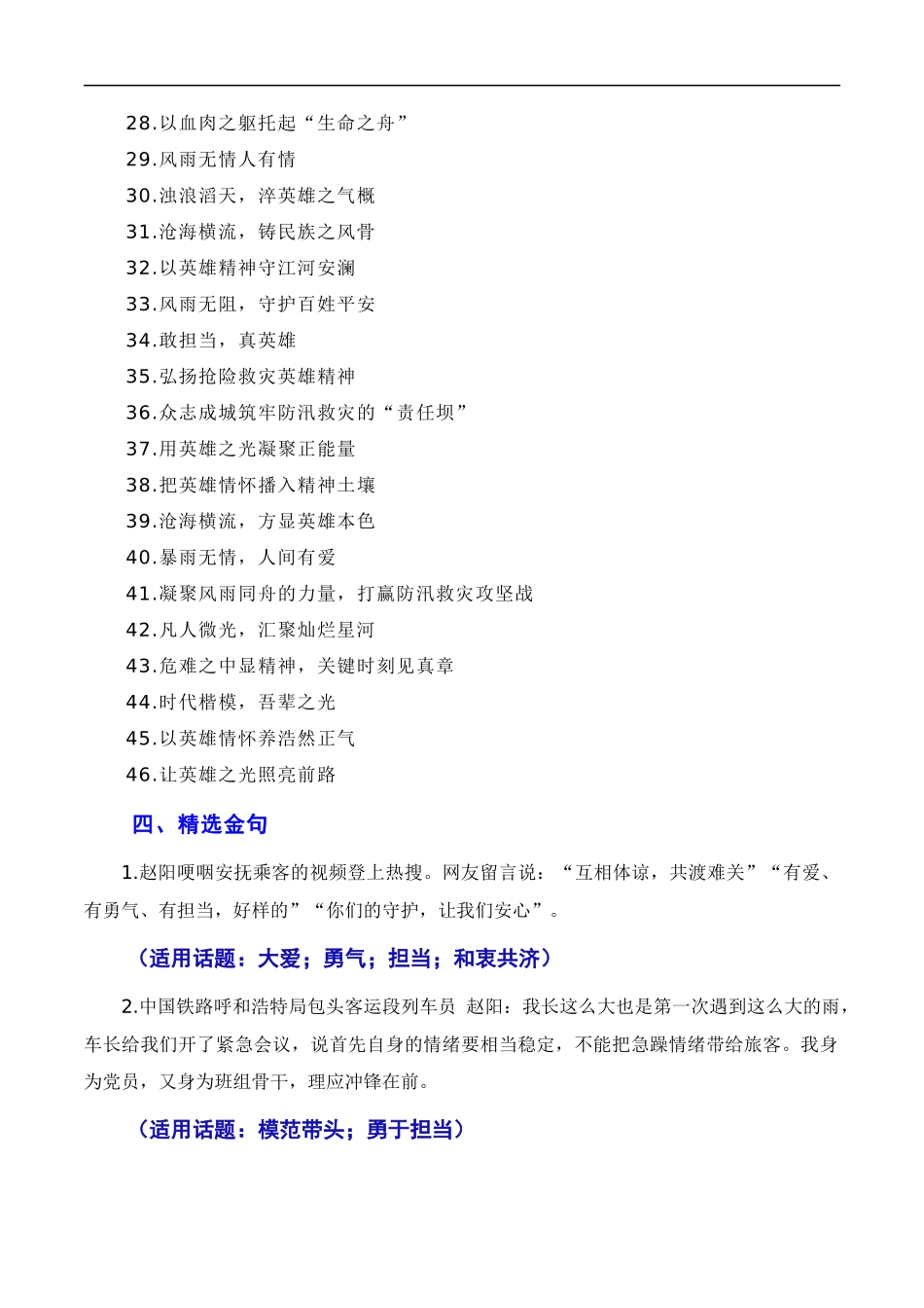 【8月素材】和衷共济战暴雨，敢于担当见真情（素材+话题+标题+金句+时评+范文）（全国通用）_第3页