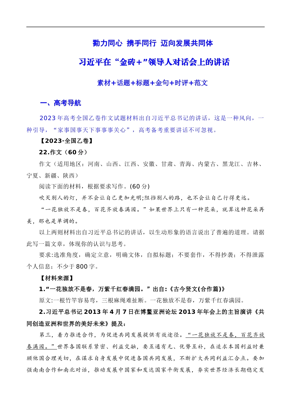 【8月素材】勠力同心 携手同行 迈向发展共同体：习近平在南非金砖峰会的讲话（素材+话题+标题+金句+时评+范文）（全国通用）_第1页