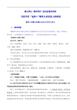 【8月素材】勠力同心 携手同行 迈向发展共同体：习近平在南非金砖峰会的讲话（素材+话题+标题+金句+时评+范文）（全国通用）