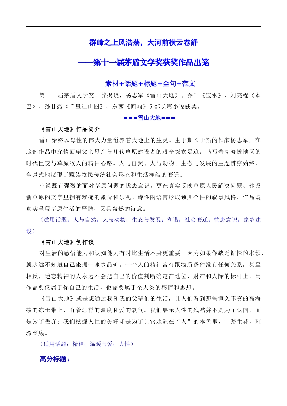 【8月素材】群峰之上风浩荡，大河前横云卷舒：第十一届茅盾文学奖出笼（素材+话题+标题+金句+时评+范文）（全国通用）_第1页